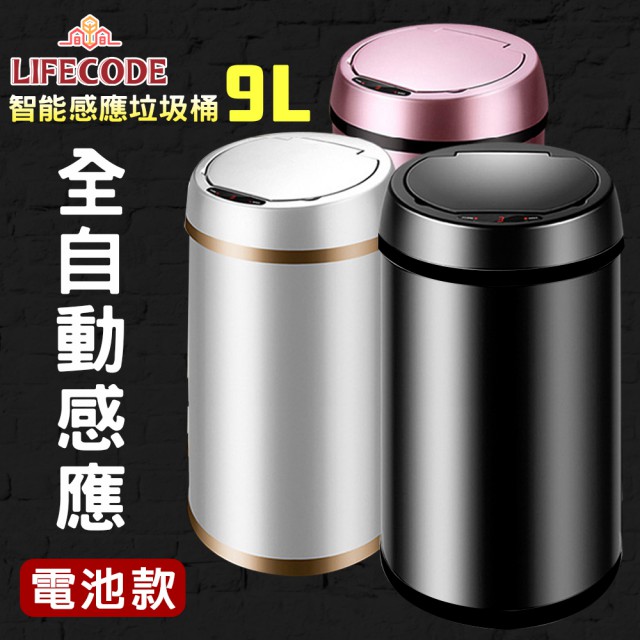 LIFECODE 炫彩智能感應不鏽鋼垃圾桶-3色可選(9L-電池款)