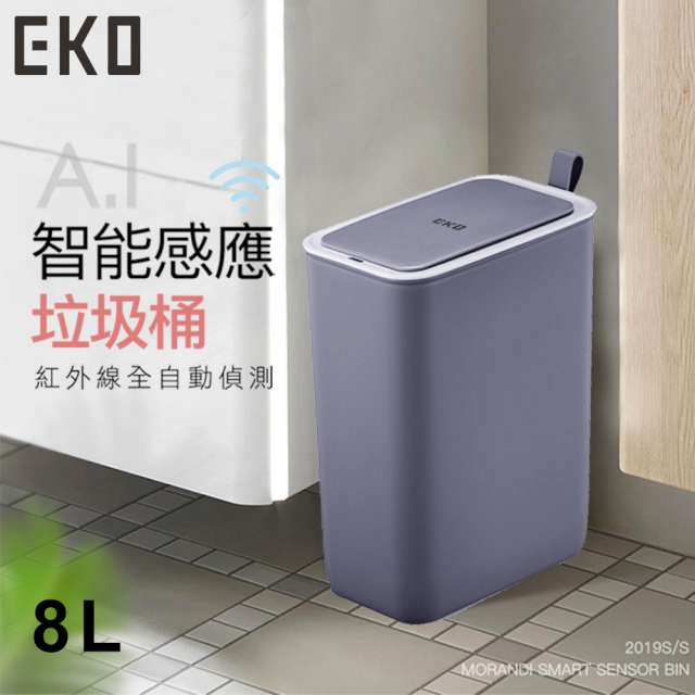 【EKO】智慧型感應垃圾桶超顏值系列8L-冰原灰