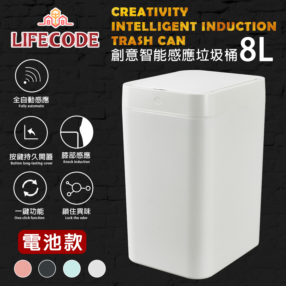 LIFECODE 防水智能感應塑膠垃圾桶-2色可選(8L-電池款)