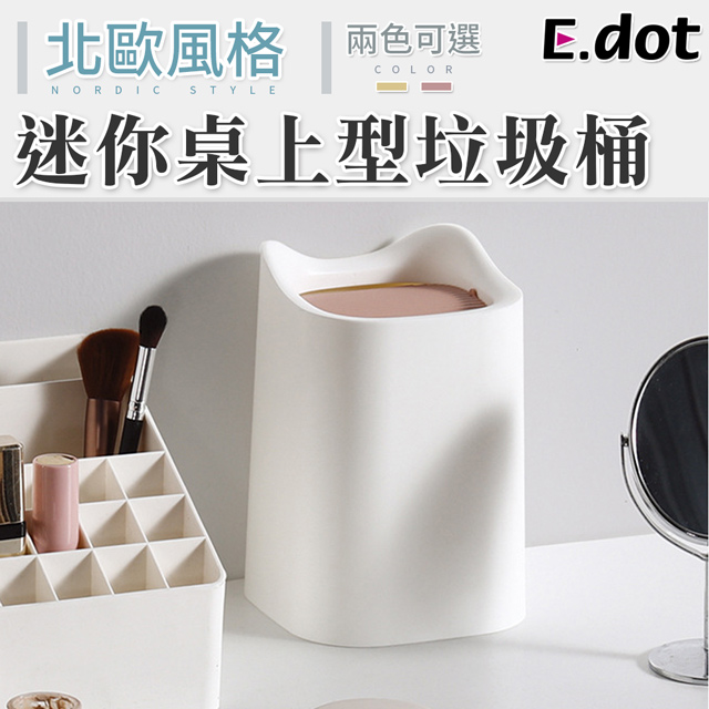 【E.dot】迷你桌面垃圾桶