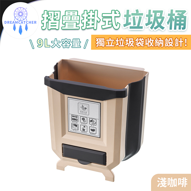 摺疊掛式垃圾桶9L【淺咖啡】(伸縮收納/掛置站立/加厚超耐重)