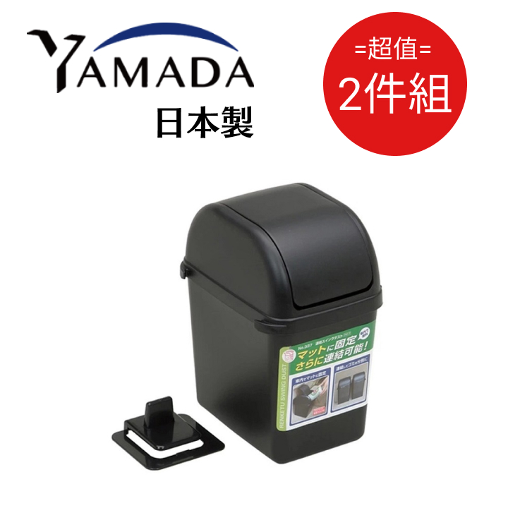 日本製【YAMADA】車用小型垃圾桶2L 超值2件組