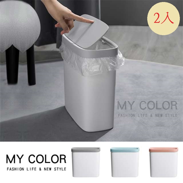MY COLOR【2入組】隙縫垃圾桶 垃圾桶 彈蓋式 塑料桶 置物桶 浴室 客廳【A031】