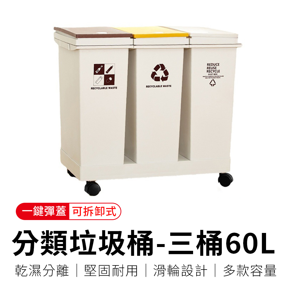 【御皇居】分類垃圾桶-三桶60L(廚房移動式回收垃圾桶)