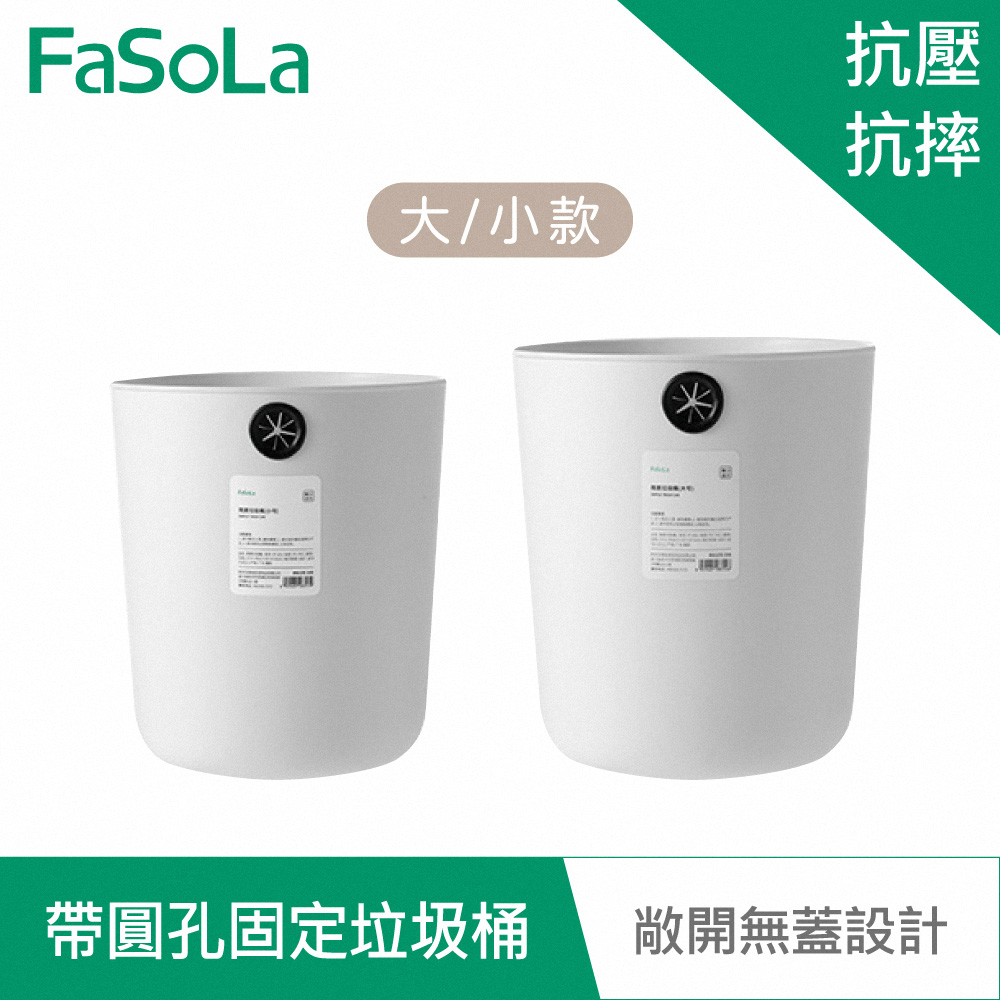 【FaSoLa】素雅系列多用途帶圓孔固定垃圾桶