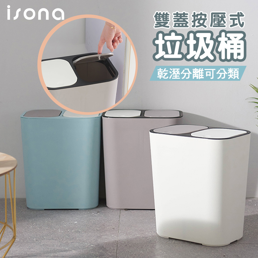 【isona】15L 雙蓋按壓式 乾溼分離分類垃圾桶