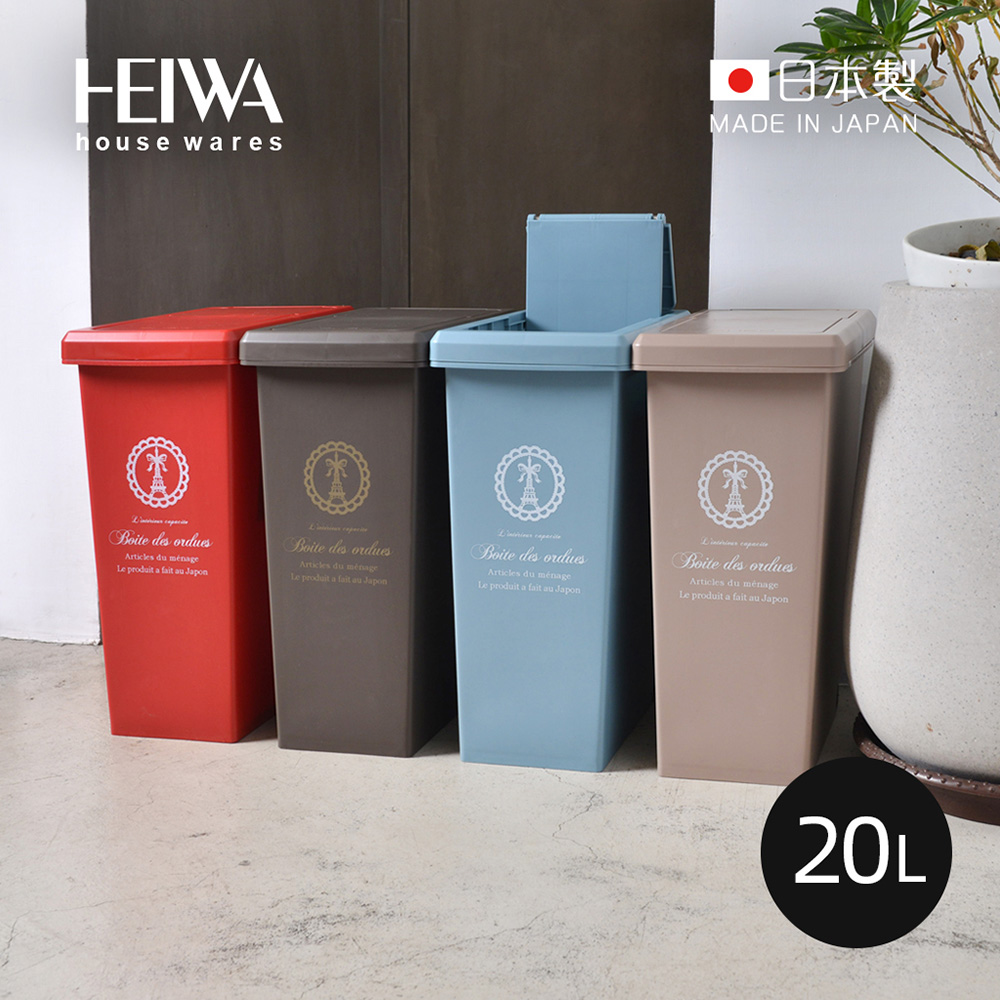 【日本平和Heiwa】日製巴黎歐風快掀滑蓋式垃圾桶(附輪)-20L-4色可選