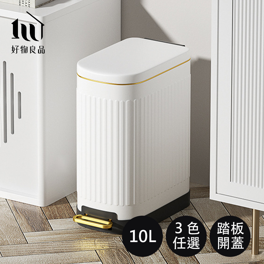 【好物良品】10L 輕奢復古壓紋不銹鋼腳踏板按壓式窄型夾縫垃圾桶