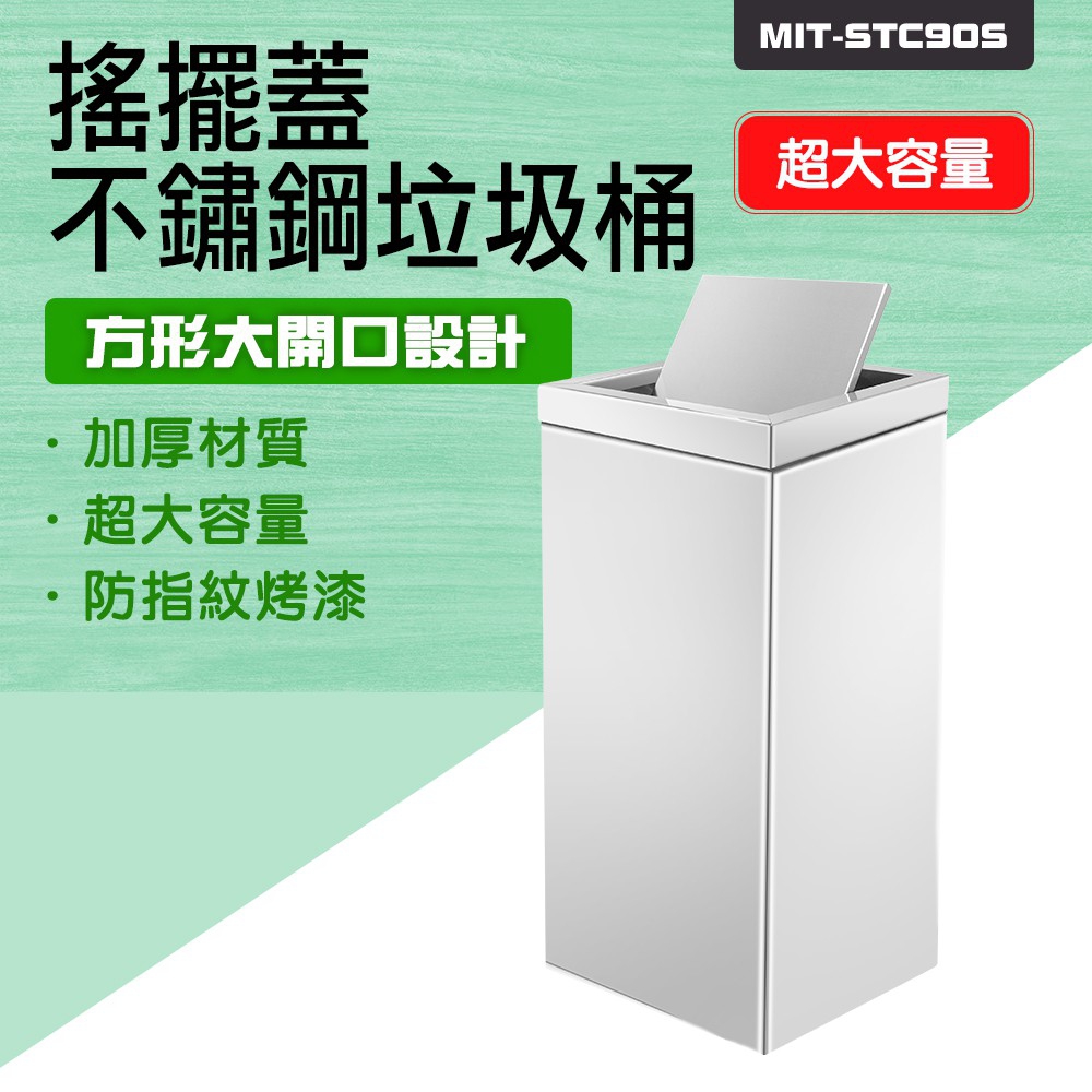 A-STC90S 不鏽鋼垃圾桶-搖擺蓋(其他垃圾、可回收物、餐廚垃圾、有害垃圾)