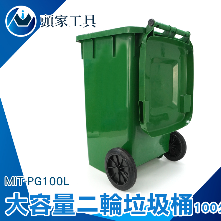 《頭家工具》MIT-PG100L 二輪垃圾桶