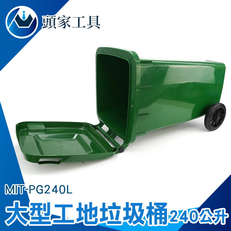 《頭家工具》MIT-PG240L 工地用大型垃圾桶