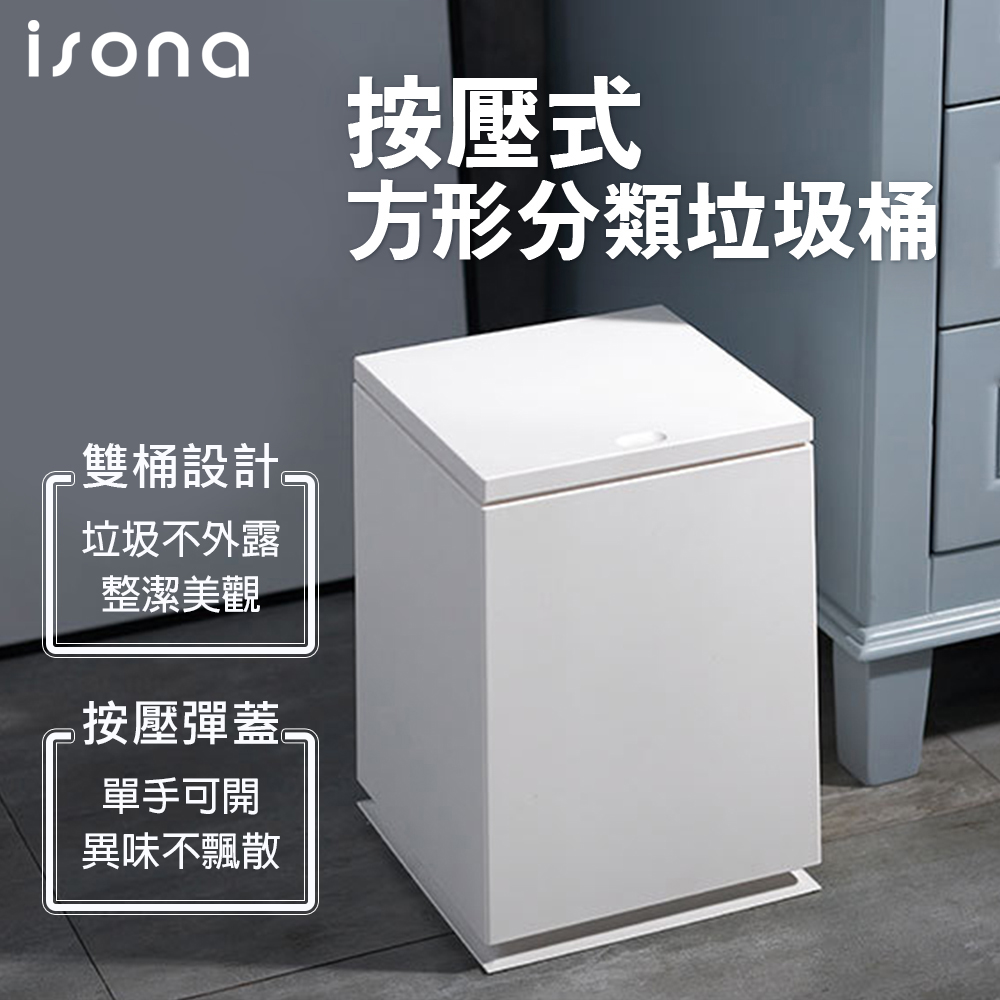 【isona】按壓式 方形分類垃圾桶