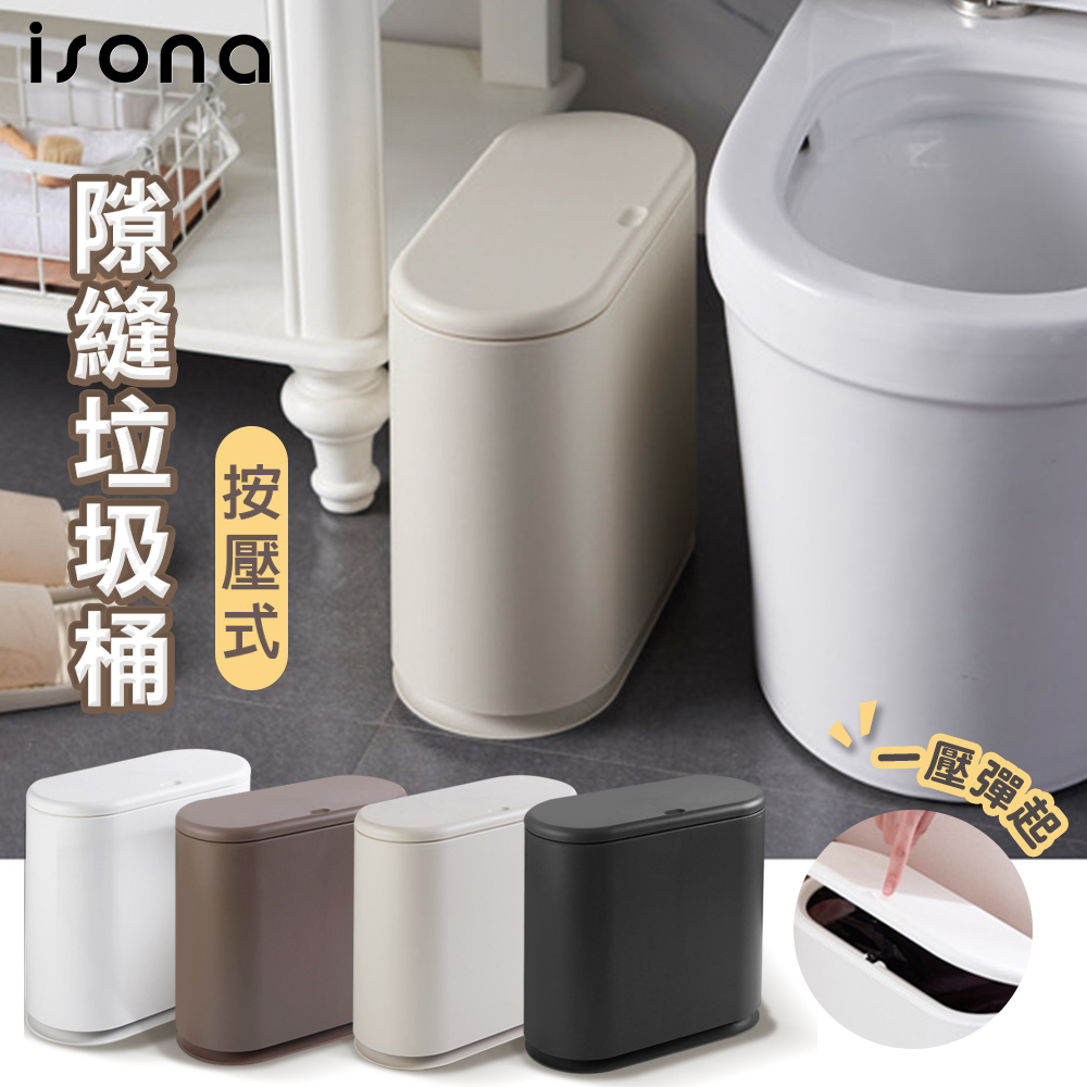 【isona】按壓式 隙縫分類垃圾桶