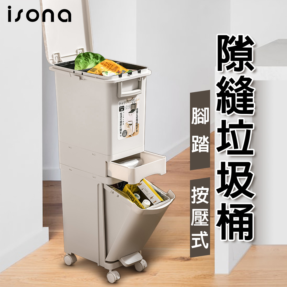 【isona】32L-腳踏+按壓式 隙縫三層垃圾桶(分類垃圾桶)