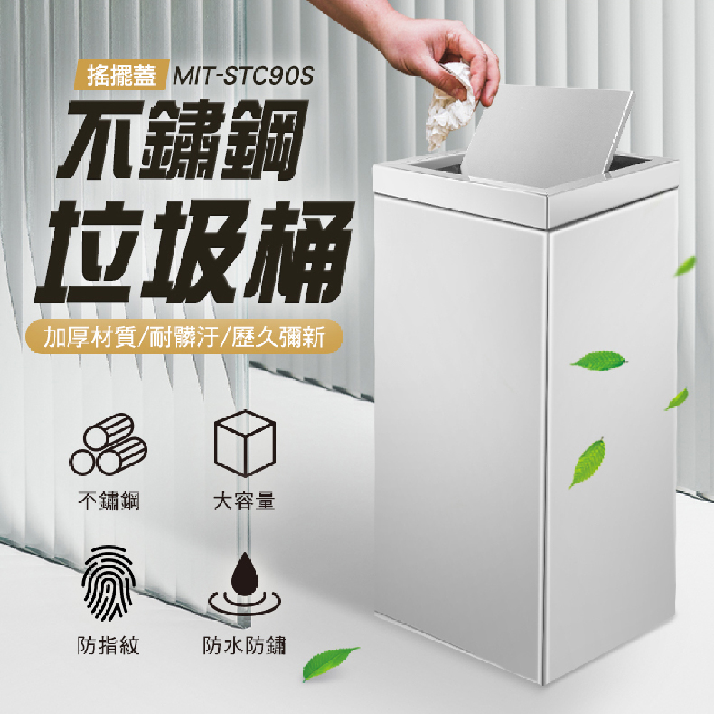 180-STC90S 不鏽鋼垃圾桶-搖擺蓋(其他垃圾、可回收物、餐廚垃圾、有害垃圾)