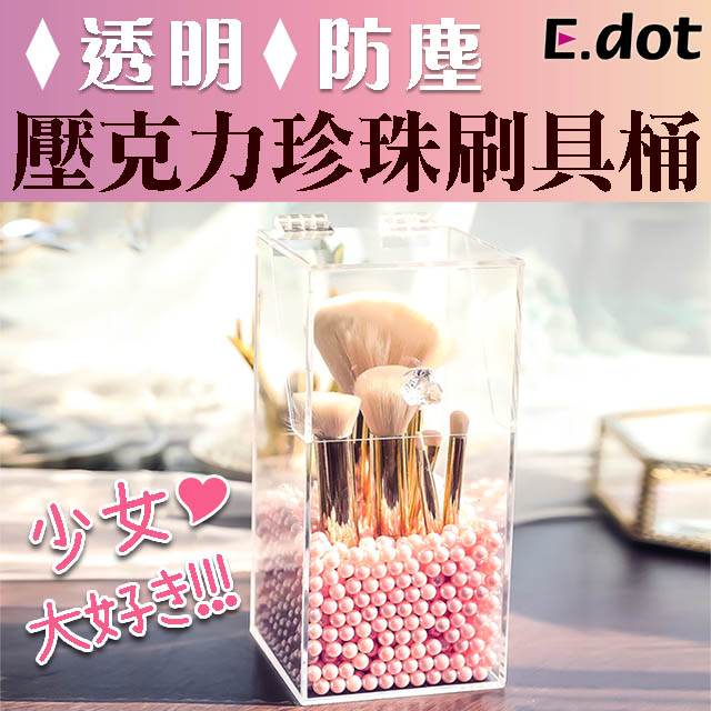 【E.dot】透明防塵壓克力珍珠刷具桶