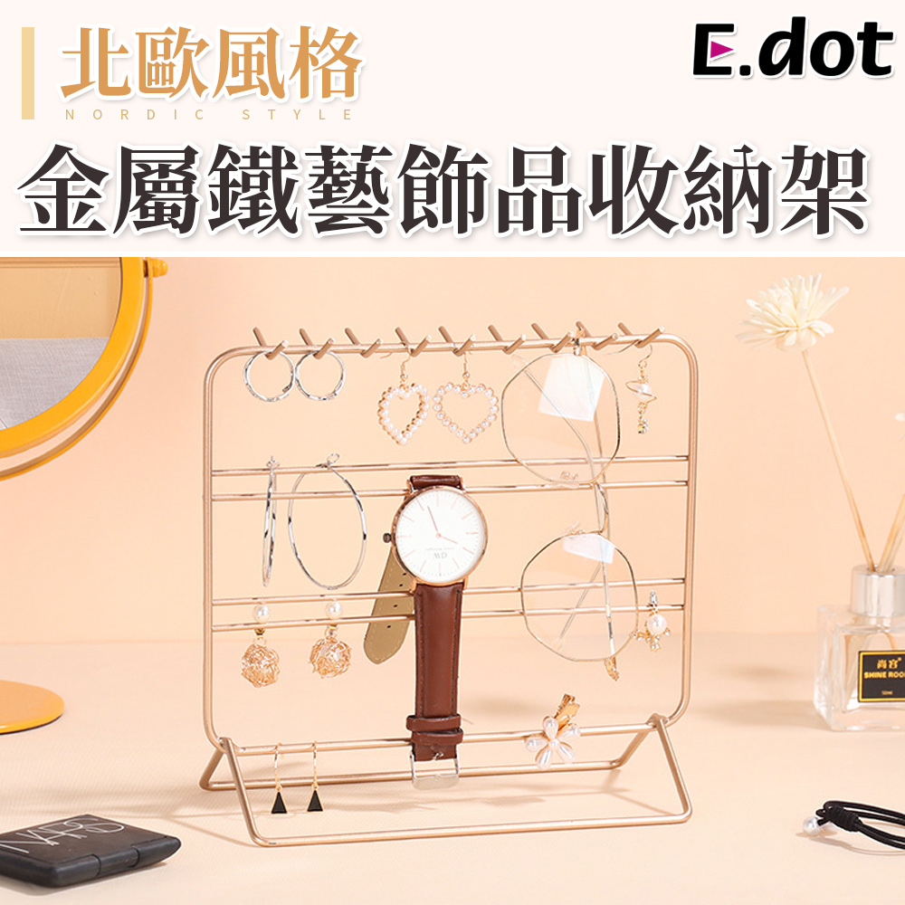 【E.dot】輕奢華金屬鐵藝飾品收納架