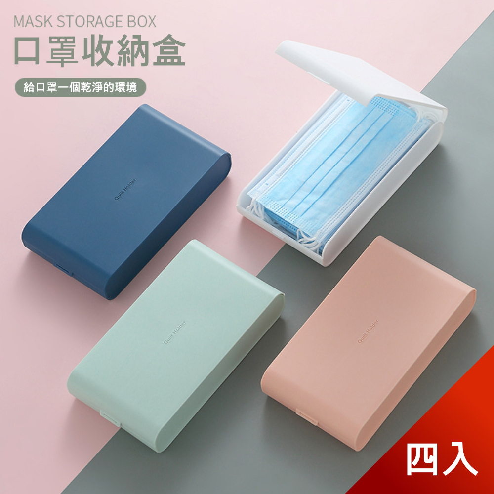 【荷生活】大容量卡扣設計口罩盒 防塵防潑水有效防止口罩汙染-四入