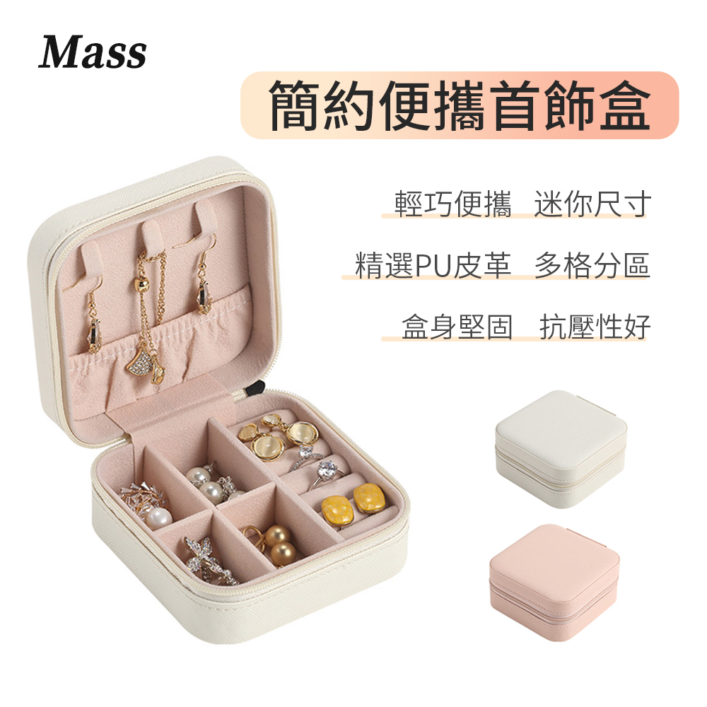 Mass 韓式簡約 翻蓋式首飾便攜收納盒 化妝品收納飾品盒-珠光白
