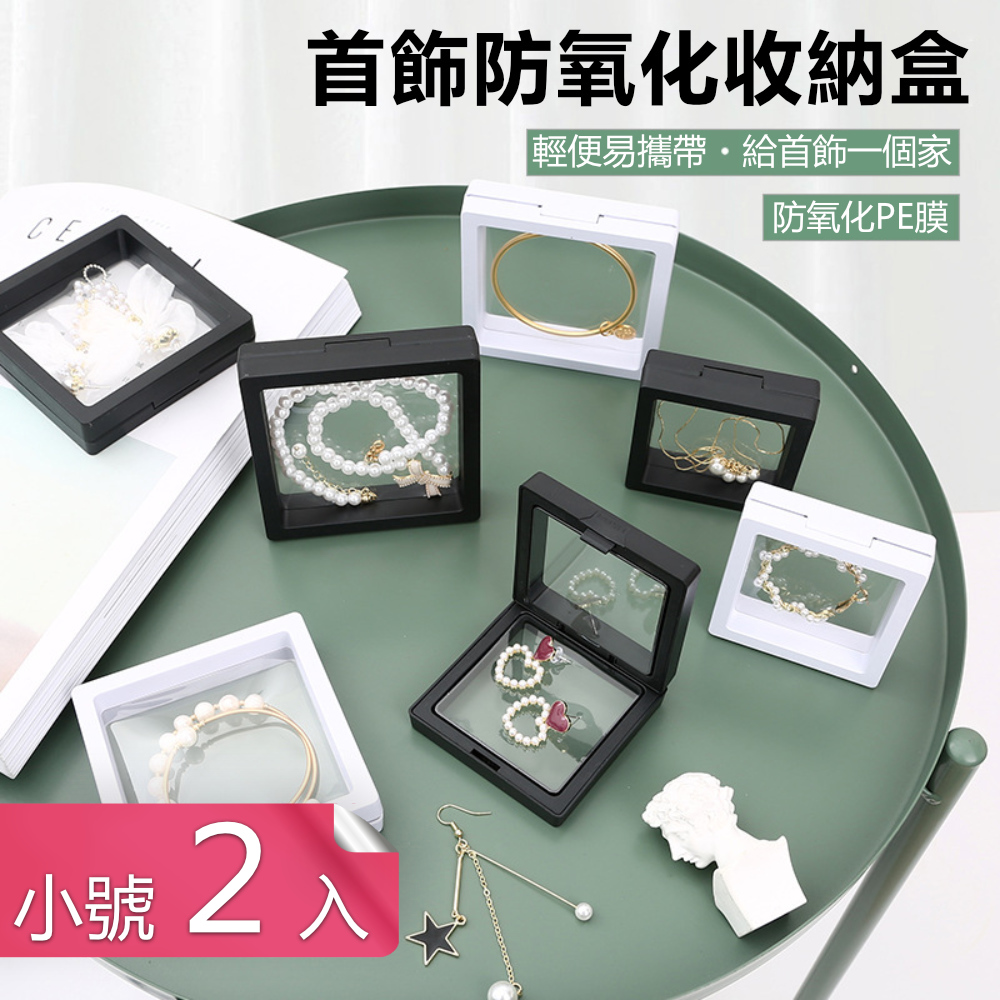 【荷生活】首飾防氧化PE膜收納盒高密封性便攜收藏懸浮展示盒-小號2入