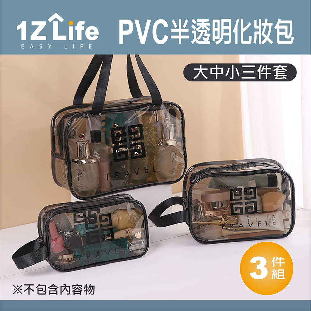 【1Z Life】PVC半透明化妝包 (大中小三件組)