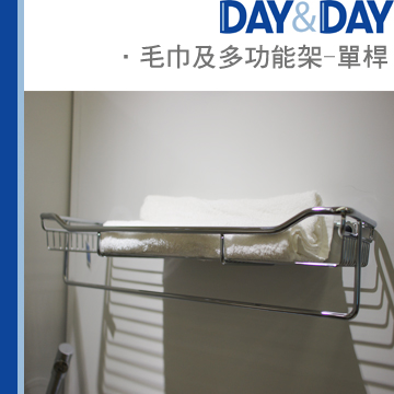 DAY&DAY 毛巾及多功能架-單桿