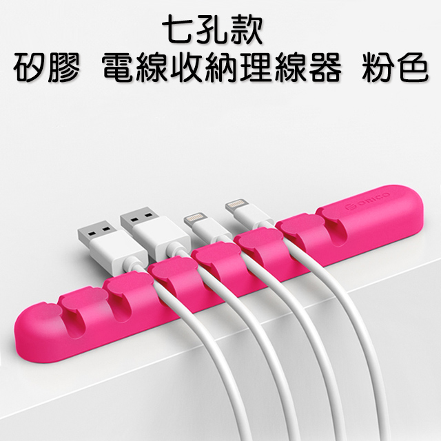 【七孔款】矽膠 電線收納理線器 粉色
