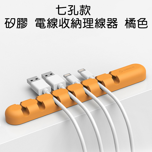 【七孔款】矽膠 電線收納理線器 橘色
