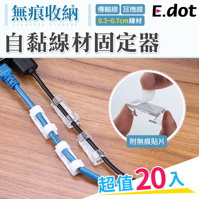 【E.dot】無痕線材固定器理線器(20入/組)