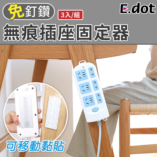 【E.dot】無痕多功能插座固定器(3入/組)