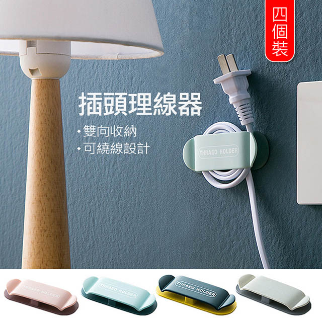 無痕貼插頭固定器(4入組) 免打孔/壁掛式