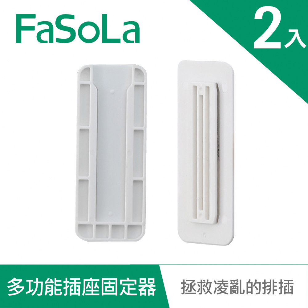 【FaSoLa】多功能延長線插座、裝置、遙控固定器(2入)
