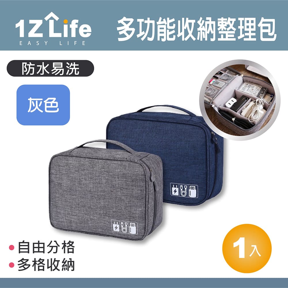 【1Z Life】防潑水多功能3C配件收納整理包(灰色)