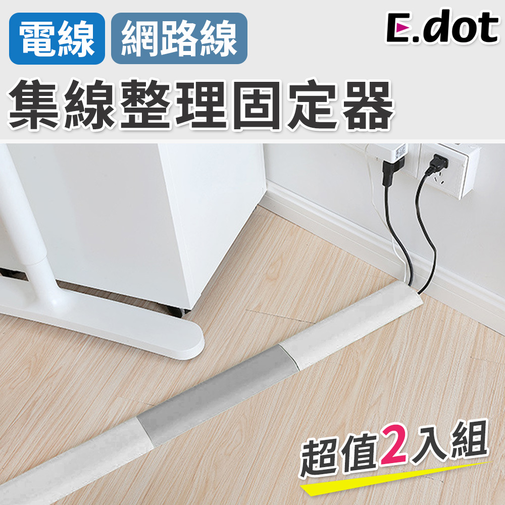 【E.dot】線材收納好物電線網路線集線器2入組)