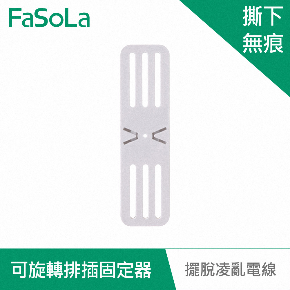 FaSoLa 多用途免打孔可旋轉延長線、排插固定器