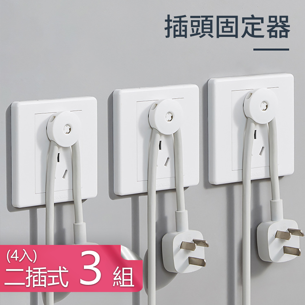【荷生活】免安裝插頭固定器 防髒汙電源線理線器電線插頭掛勾-二插式4入-3組