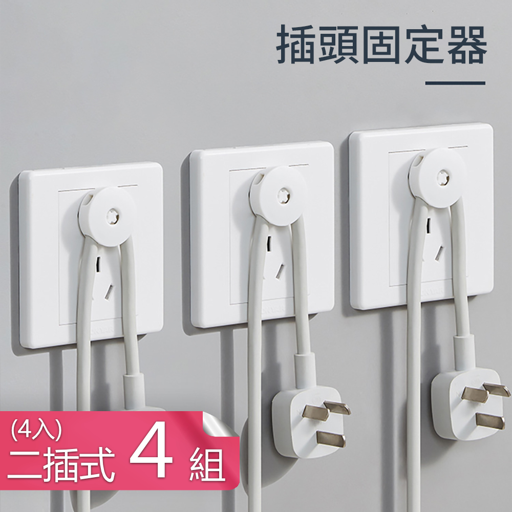 【荷生活】免安裝插頭固定器 防髒汙電源線理線器電線插頭掛勾-二插式4入-4組