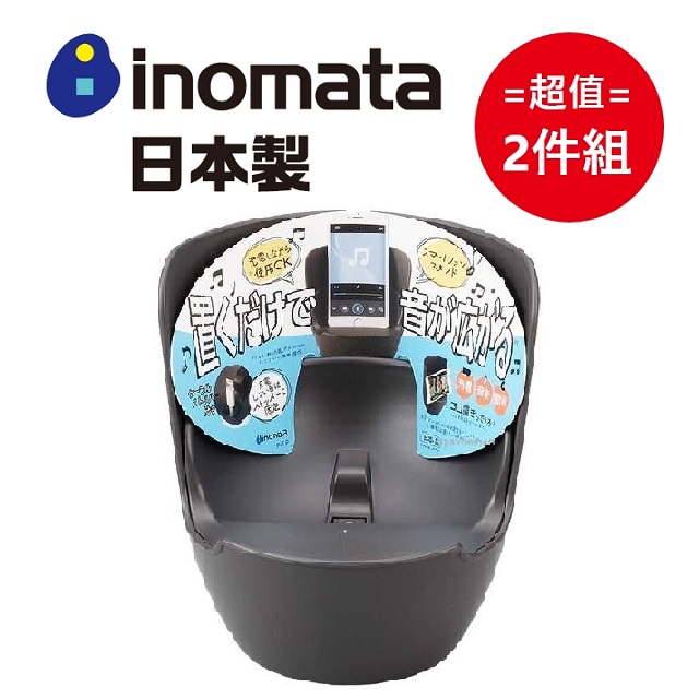 日本製【INOMATA】擴音手機座 超值兩件組