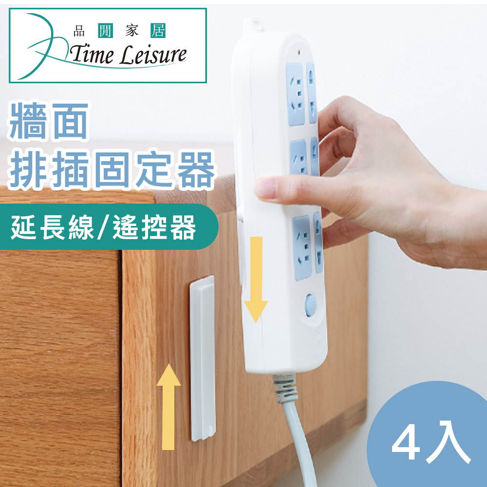 【Time Leisure】免鑽牆遙控器延長線排插固定器/無痕收納座(4入)