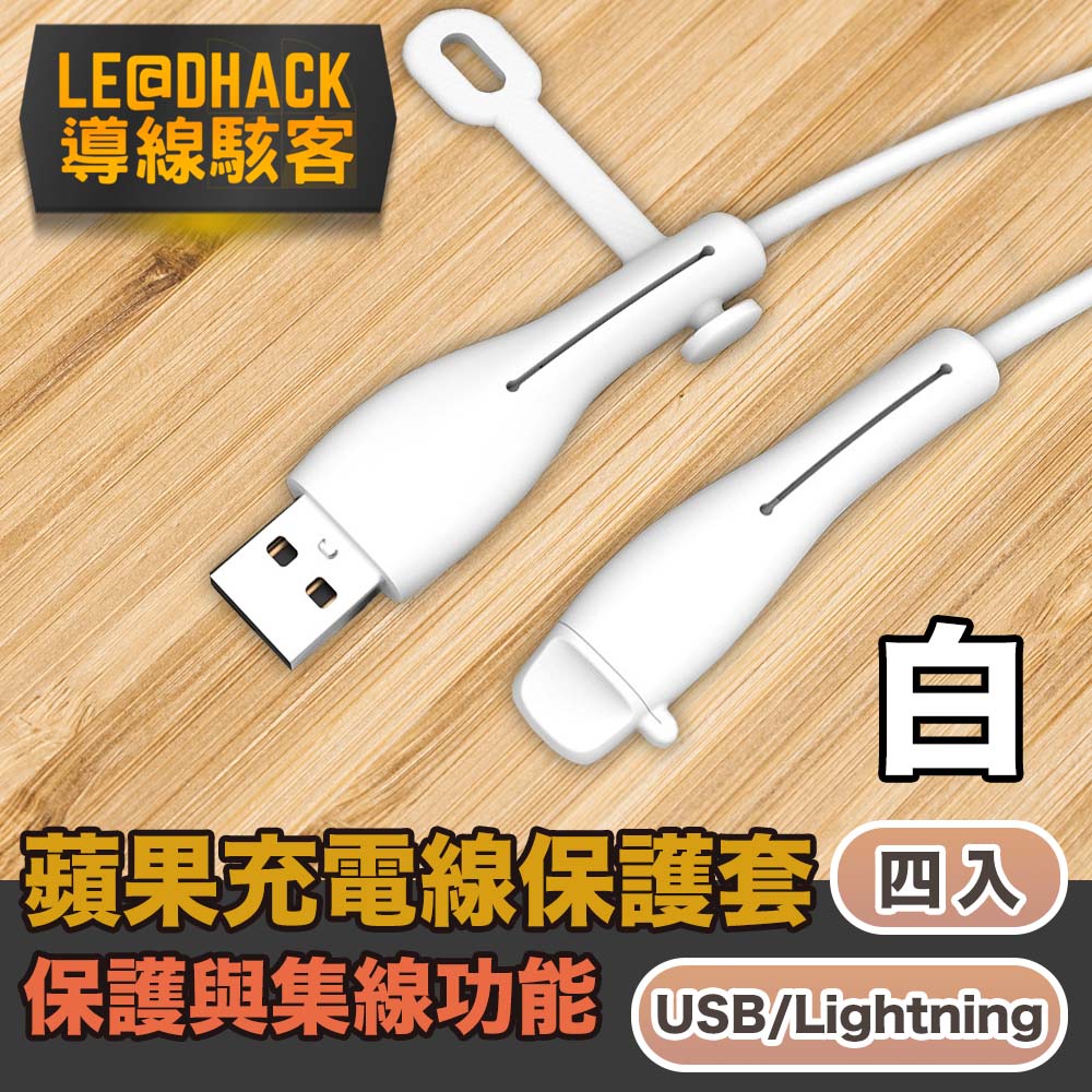 導線駭客 iPhone充電線USB/Lightning防塵矽膠保護套集線器 白4入