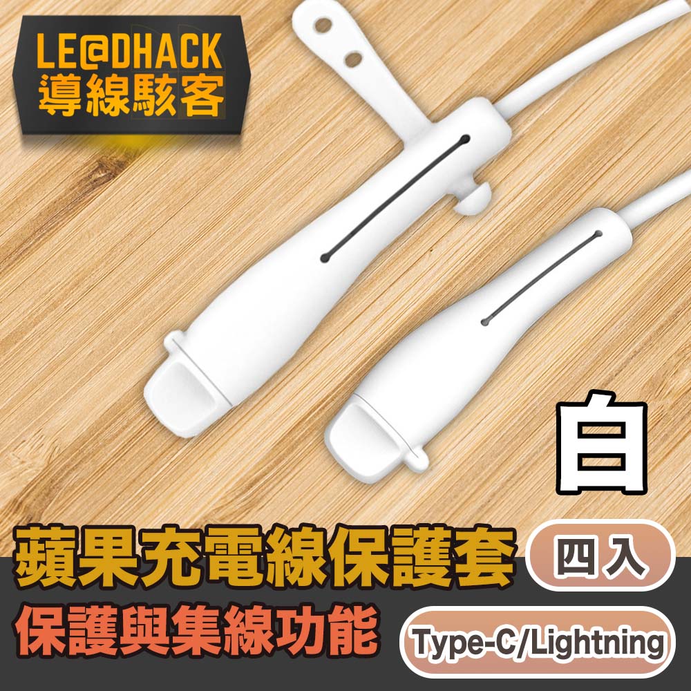 導線駭客 iPhone充電線Type-C/Lightning防塵矽膠保護套集線器 白4入