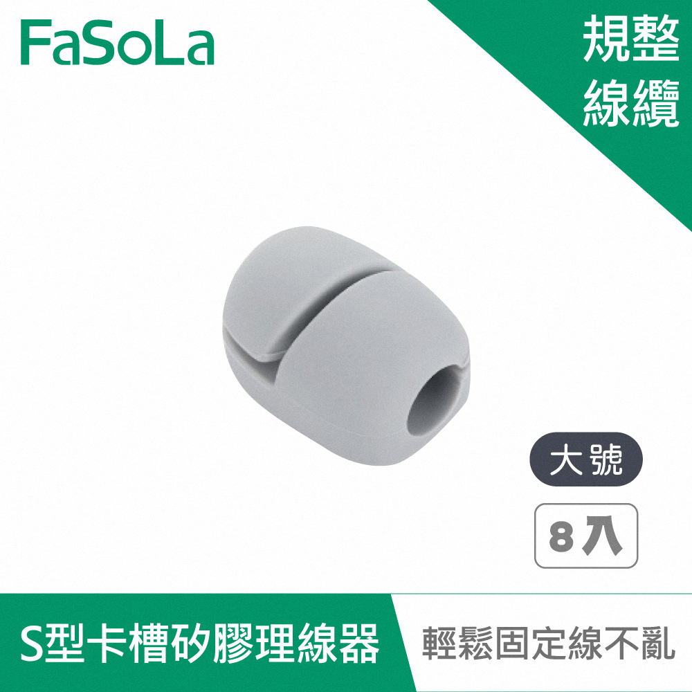FaSoLa 多用途S型卡槽矽膠理線器 (8入) 大號