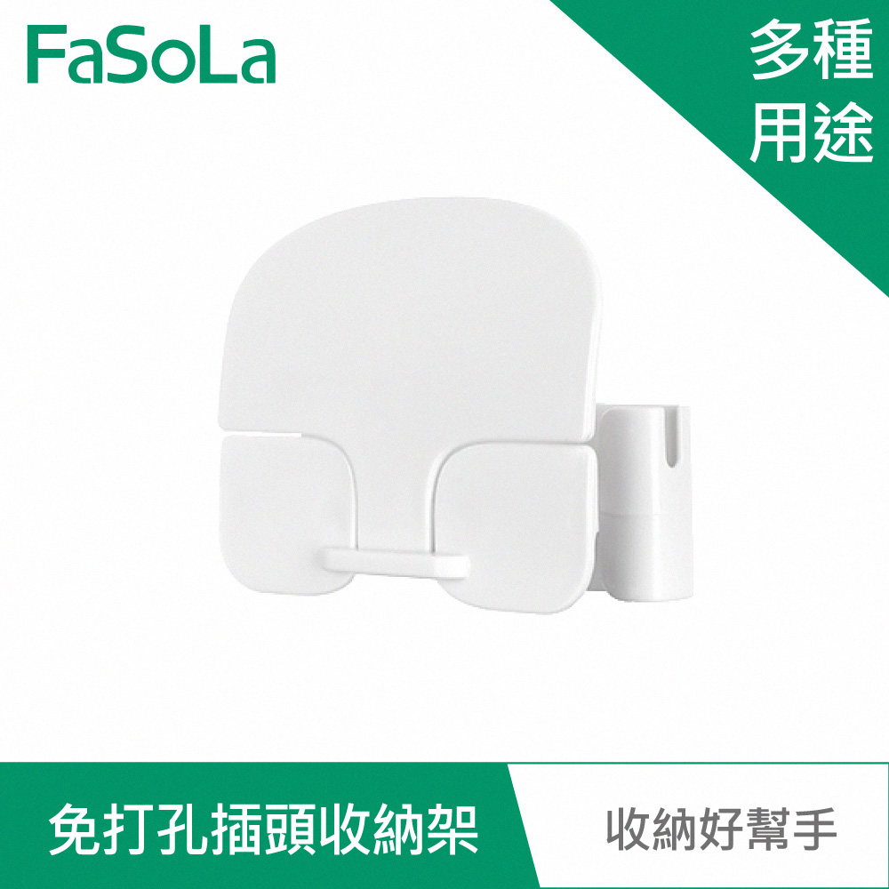 FaSoLa 免打孔多用途插頭收納架