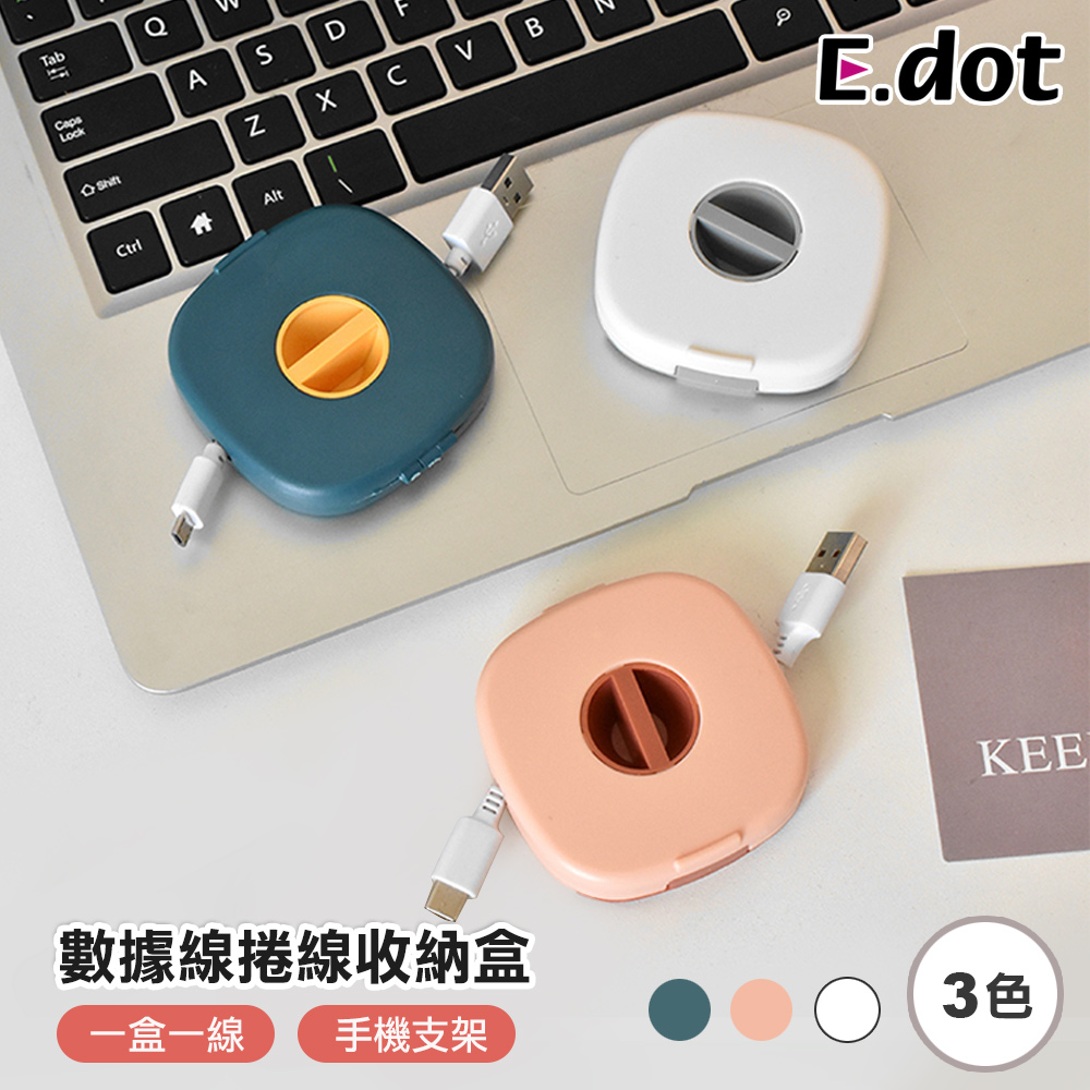 【E.dot】輕便收納充電線整線器捲線收納盒