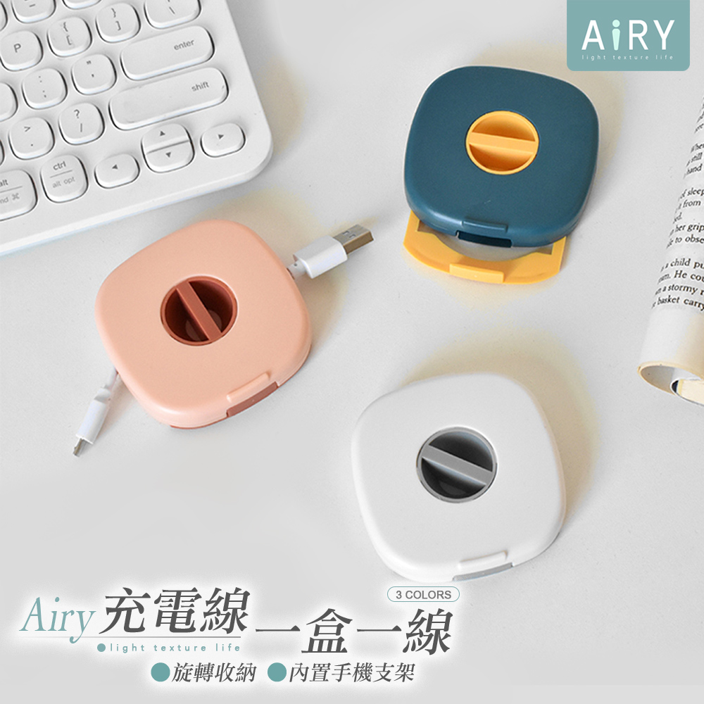 【AIRY】數據線捲線收納盒