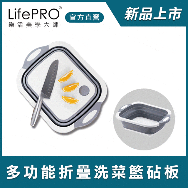 【LifePRO】多功能摺疊置物籃砧板/洗菜籃/切菜板