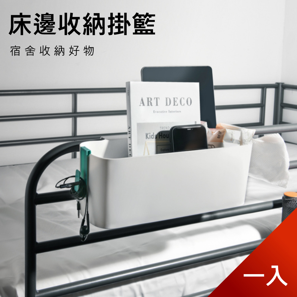 【荷生活】床頭桌邊置物籃 宿舍寢室床板掛架 桌面收納置物架-1入