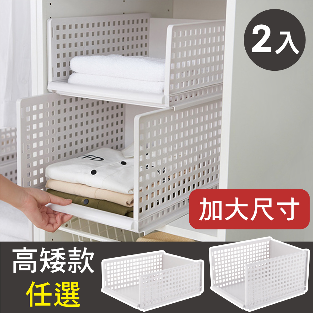 【新錸家居】加大尺寸 日式抽取式 可疊加衣櫃收納架-高矮款選2入