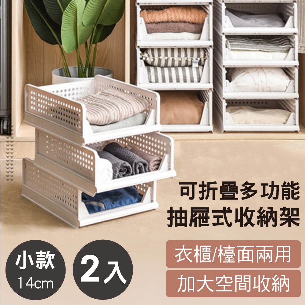 【新錸家居】日式抽取式 可疊加摺疊衣櫃收納架-小款2入