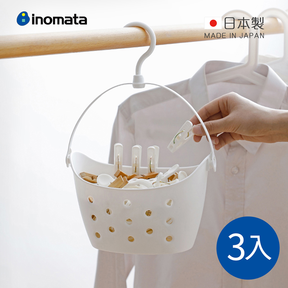 【日本INOMATA】日製小物置物瀝水掛籃/曬衣夾收納籃-3入